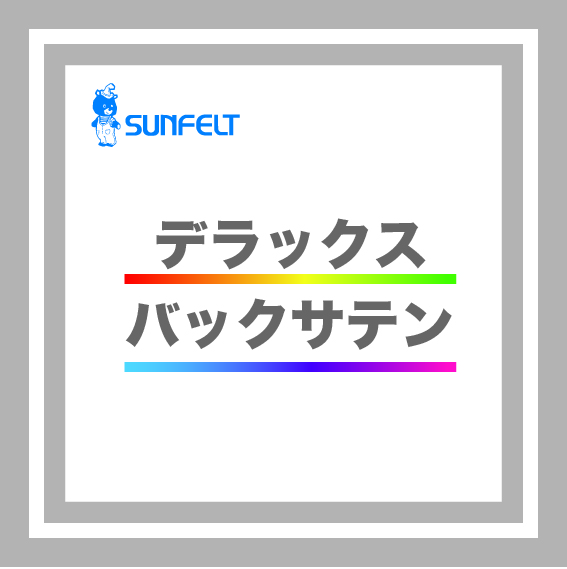 デラックスバックサテン
